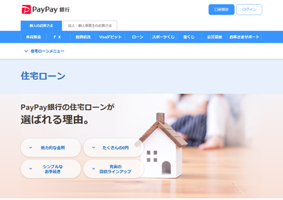 PayPay銀行　住宅ローン