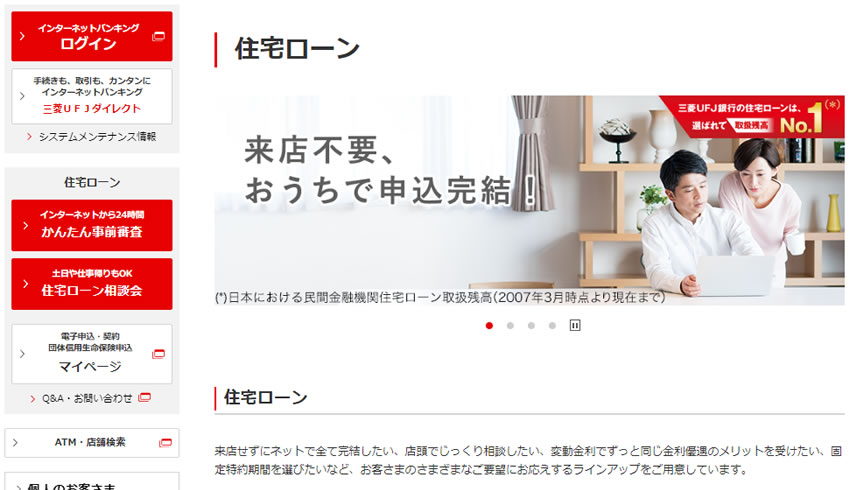 三菱UFJ銀行　住宅ローン